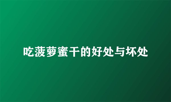 吃菠萝蜜干的好处与坏处