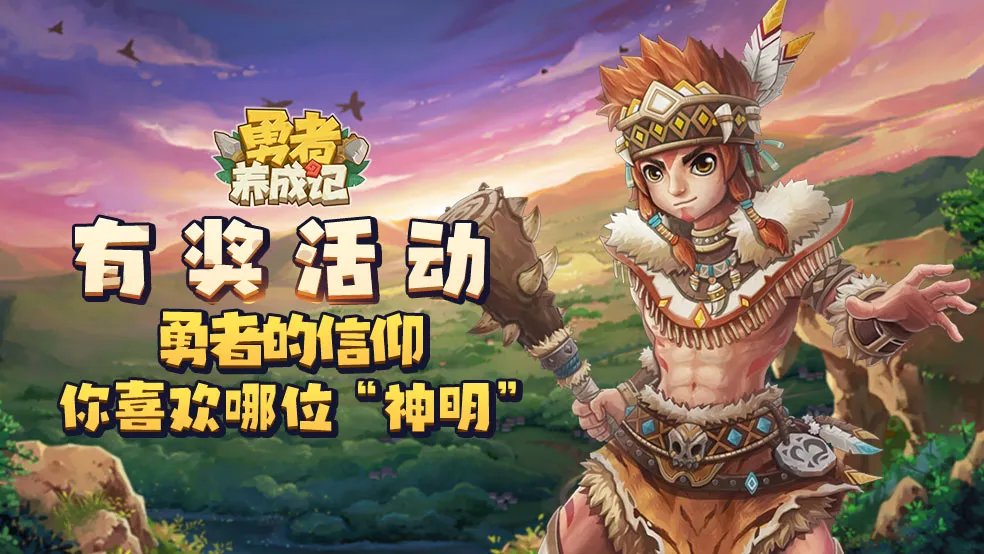 《勇者养成记》勇者的信仰 你喜欢哪位“神明”