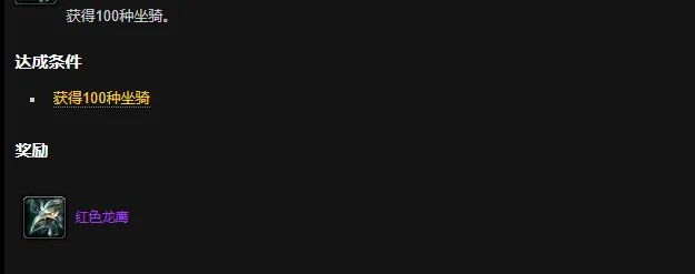 魔兽世界坐骑成堆成就怎么做