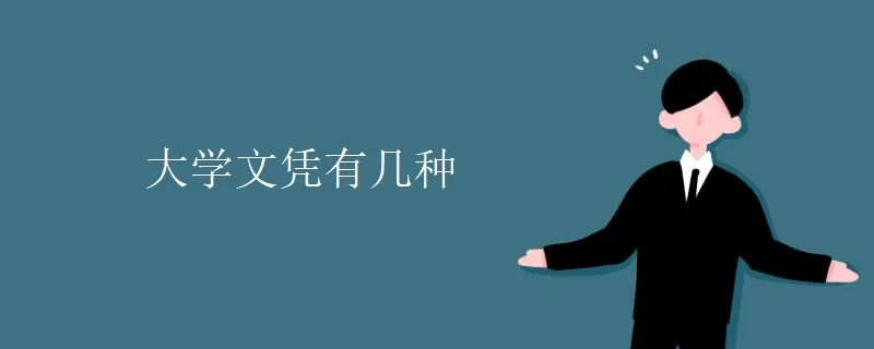 大学文凭有几种