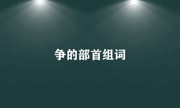 争的部首组词