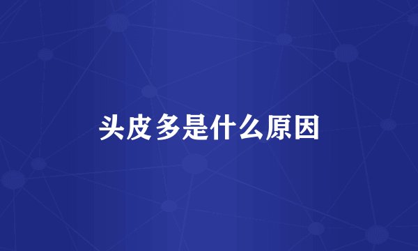 头皮多是什么原因