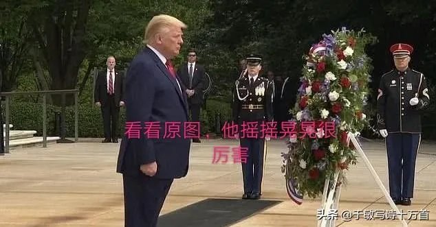 特朗普摇摇晃晃站不稳，是生病了吗？