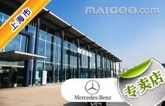 上海市十大奔驰4s店 上海奔驰4s店排行榜 上海奔驰汽车经销商