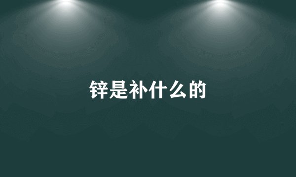锌是补什么的
