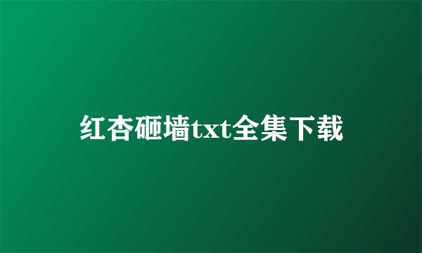 红杏砸墙txt全集下载
