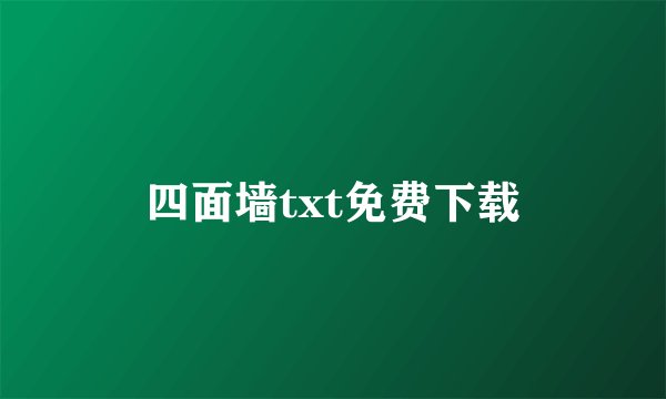 四面墙txt免费下载