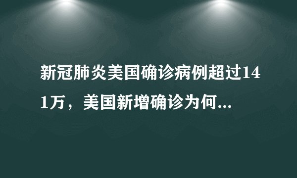 新冠肺炎美国确诊病例超过141万，美国新增确诊为何一直居高不下？