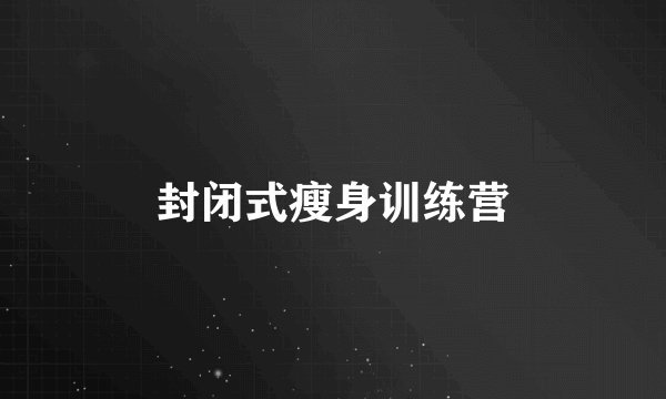 封闭式瘦身训练营