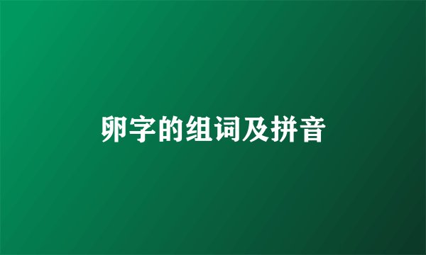 卵字的组词及拼音