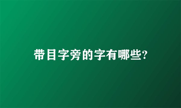 带目字旁的字有哪些?
