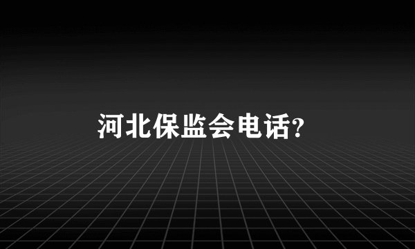 河北保监会电话？