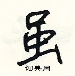 虽组词_虽字怎么组词_虽组词有哪些_带虽字的词语