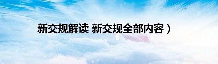 新交规解读 新交规全部内容)