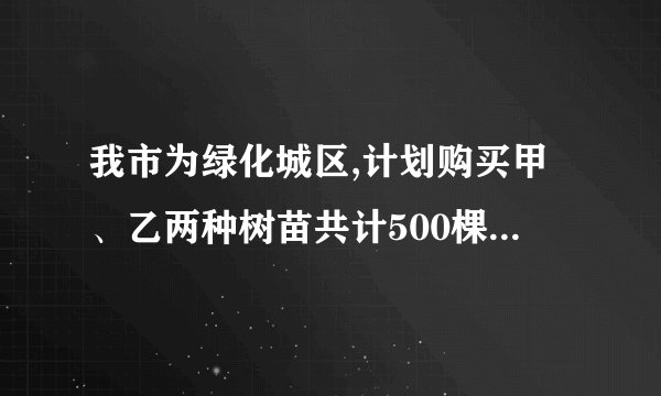 我市为绿化城区,计划购买甲、乙两种树苗共计500棵,甲种树苗每棵50元,乙种树苗每棵80元,调查统计得：甲、乙两种树苗的成活率分别为90%,95%．（1）如果购买两种树苗共用28000元,那么甲、乙两种树苗各买了多少棵?（2）要使树苗的成活率不低于92％,最多能买甲种树苗多少棵?
