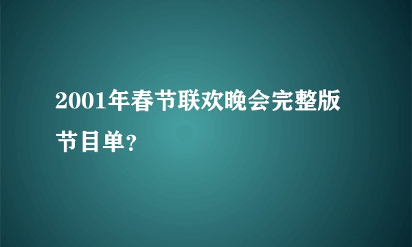 2001年春节联欢晚会完整版节目单?