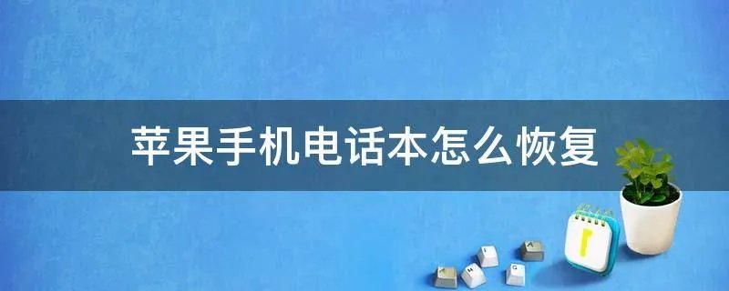 苹果手机电话本怎么恢复