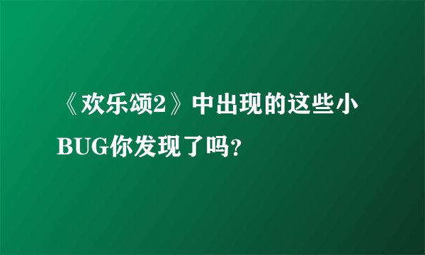 《欢乐颂2》中出现的这些小BUG你发现了吗?
