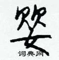 婴组词_婴字怎么组词_婴组词有哪些_带婴字的词语