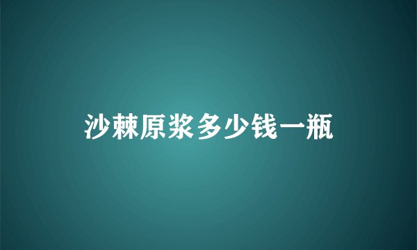 沙棘原浆多少钱一瓶