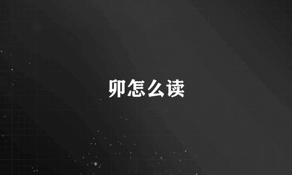 卯怎么读