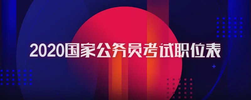 2020国家公务员考试职位表