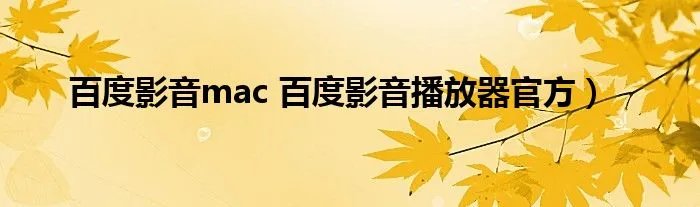 百度影音mac 百度影音播放器官方)