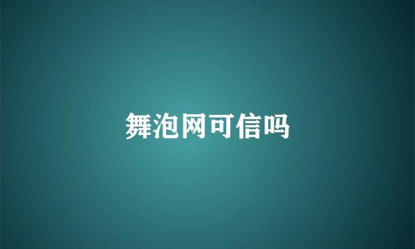 舞泡网可信吗