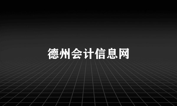德州会计信息网