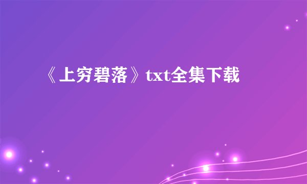 《上穷碧落》txt全集下载