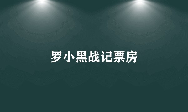 罗小黑战记票房