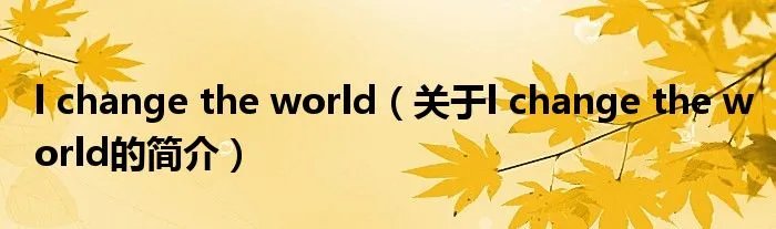 l change the world（关于l change the world的简介）