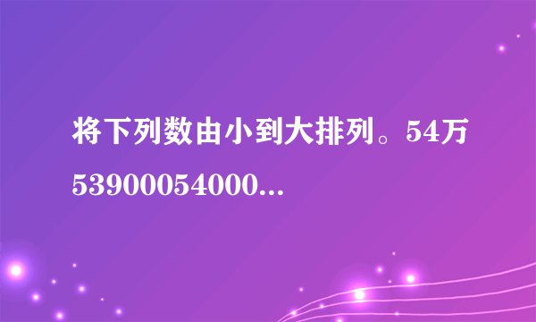 将下列数由小到大排列。54万53900054000540002______<______<______<______，