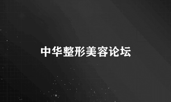 中华整形美容论坛