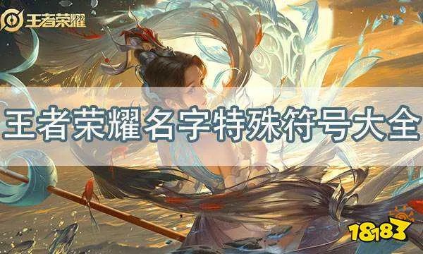 王者荣耀名字特殊符号汇总 2023最新特殊符号名字大全