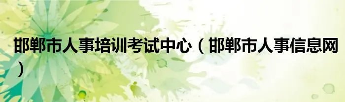 邯郸市人事培训考试中心（邯郸市人事信息网）