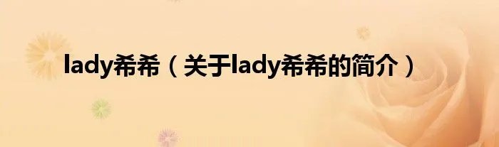 lady希希（关于lady希希的简介）