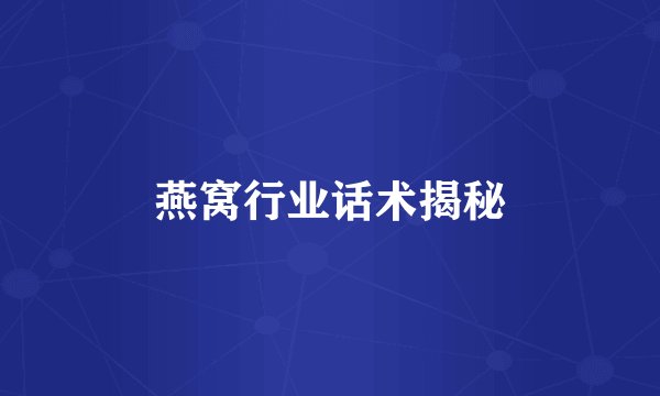 燕窝行业话术揭秘