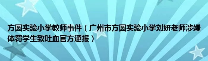 方圆实验小学教师事件（广州市方圆实验小学刘妍老师涉嫌体罚学生致吐血官方通报）
