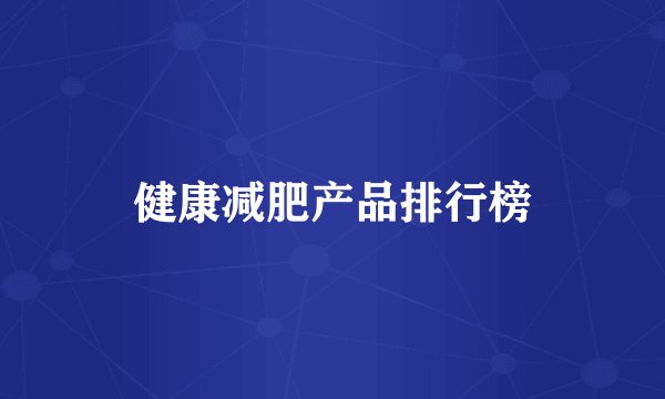 健康减肥产品排行榜