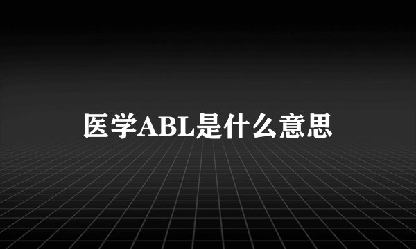 医学ABL是什么意思