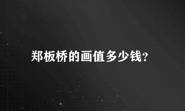 郑板桥的画值多少钱？