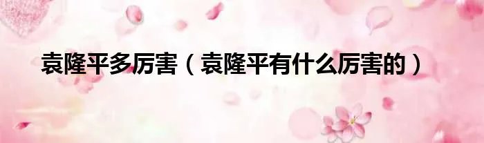 袁隆平多厉害（袁隆平有什么厉害的）