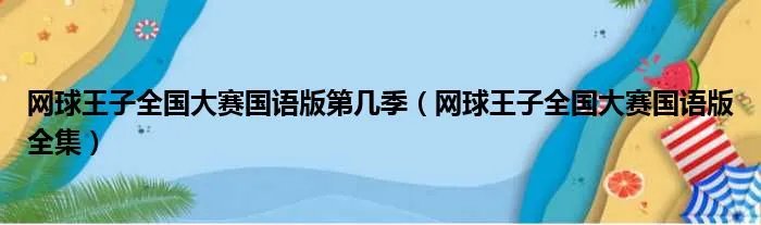 网球王子全国大赛国语版第几季（网球王子全国大赛国语版全集）