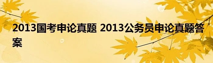 2013国考申论真题 2013公务员申论真题答案