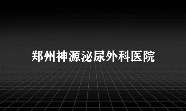 郑州神源泌尿外科医院