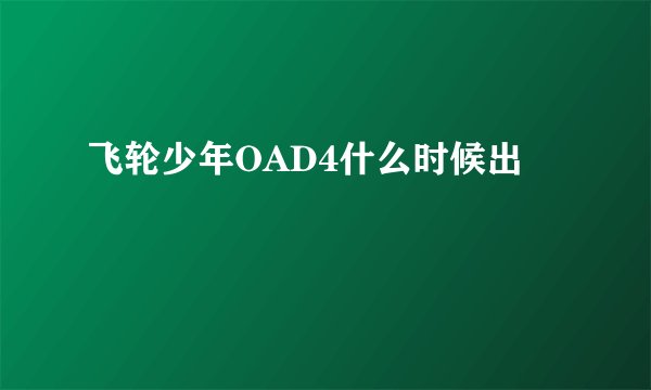飞轮少年OAD4什么时候出
