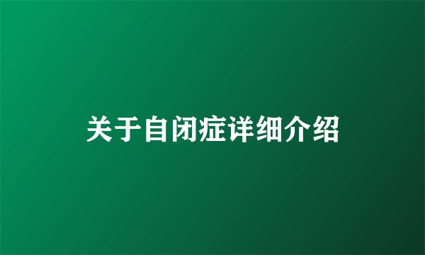 关于自闭症详细介绍