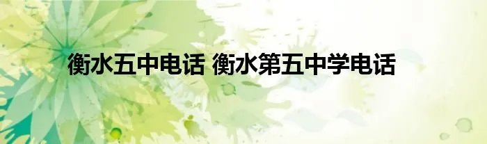 衡水五中电话 衡水第五中学电话
