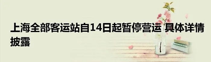 上海全部客运站自14日起暂停营运 具体详情披露